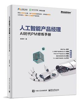 人工智能产品经理：AI时代PM修炼手册 pdf电子书