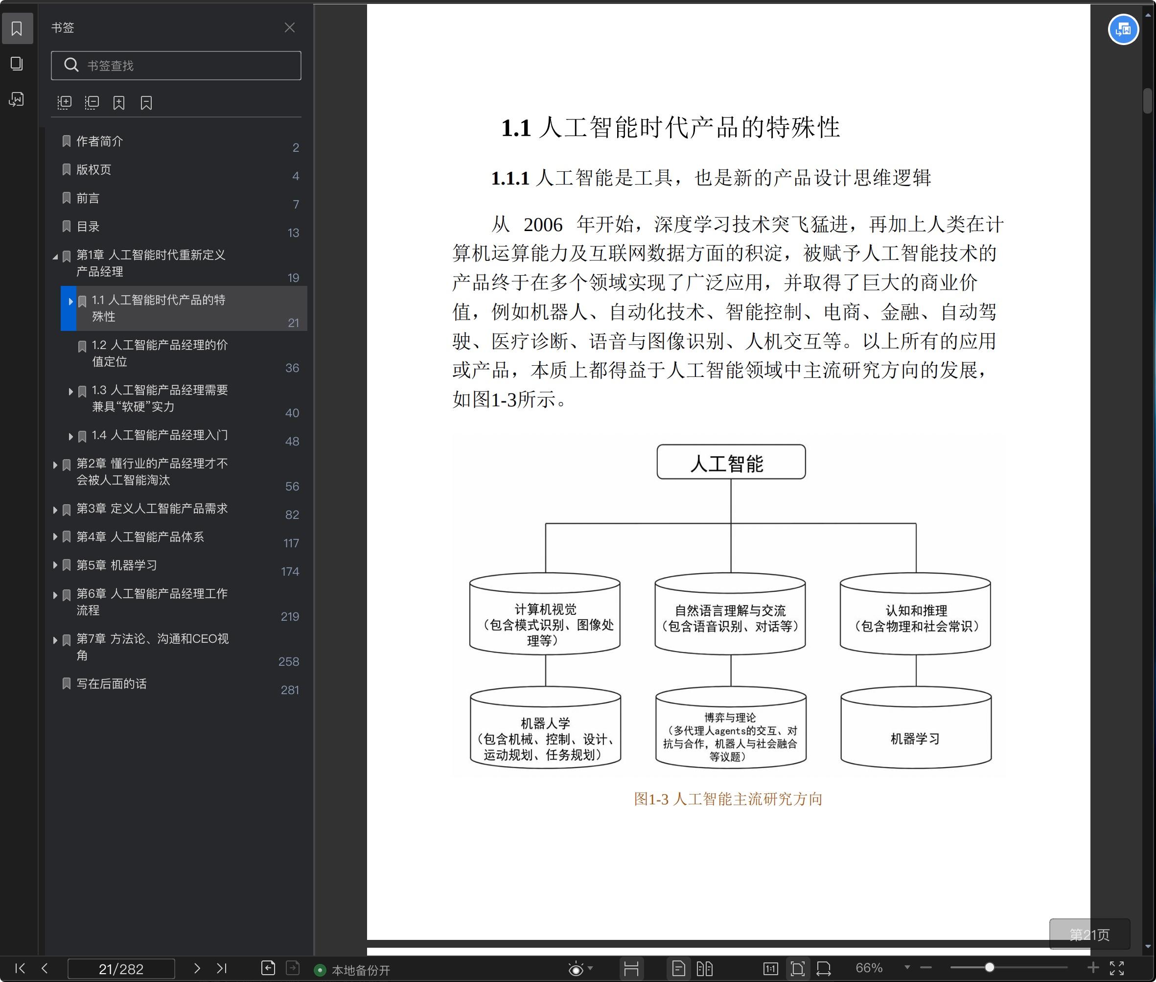 《人工智能产品经理:AI时代PM修炼手册》pdf百度云