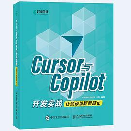 《Cursor与Copilot开发实战:让繁琐工作智能化》pdf电子书下载