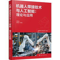 《机器人焊接技术与人工智能:理论与应用》pdf电子书下载