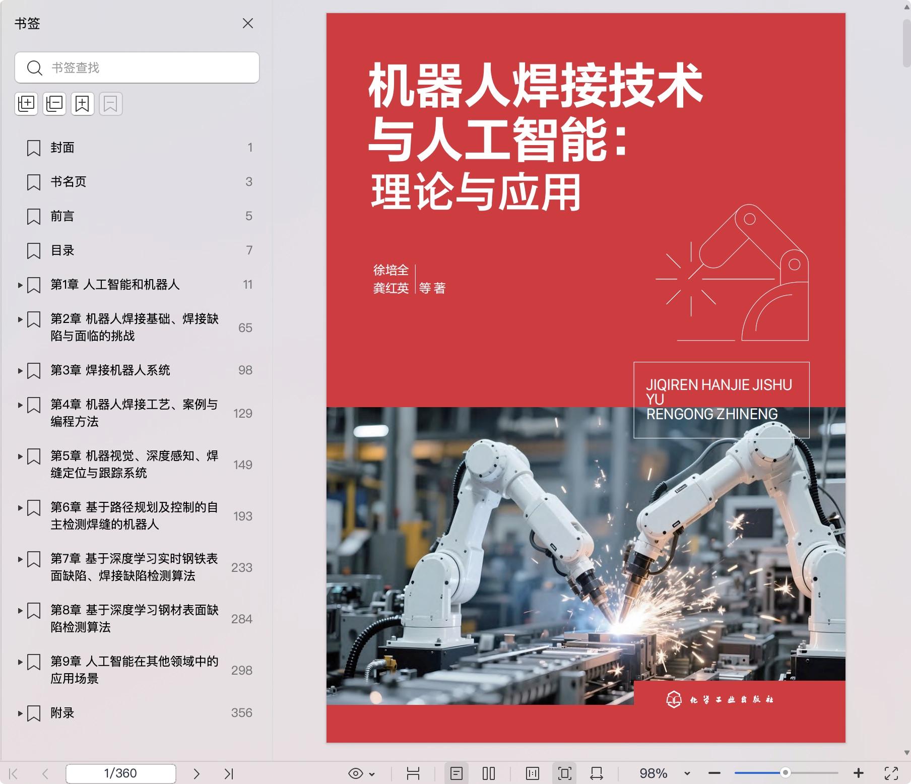《机器人焊接技术与人工智能:理论与应用》pdf百度网盘