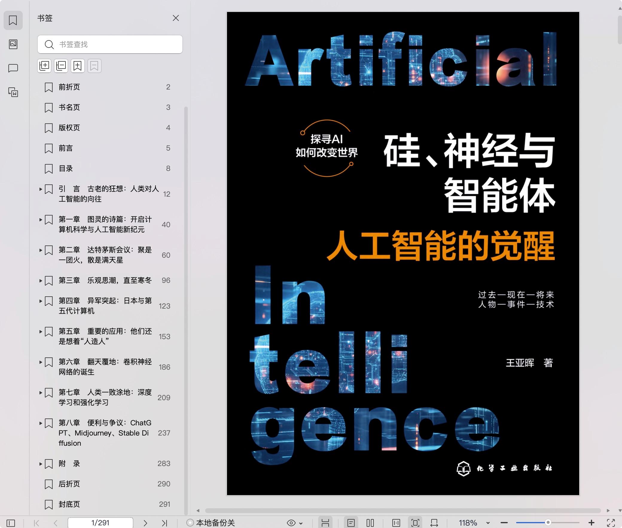 《硅、神经与智能体:人工智能的觉醒》pdf百度网盘