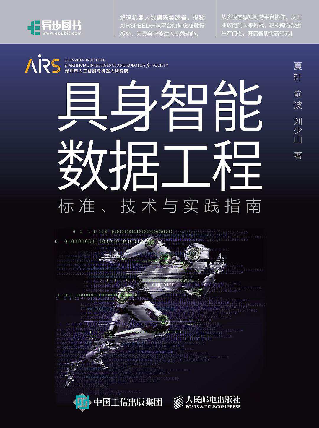 《具身智能数据工程:标准、技术与实践指南》pdf电子书下载
