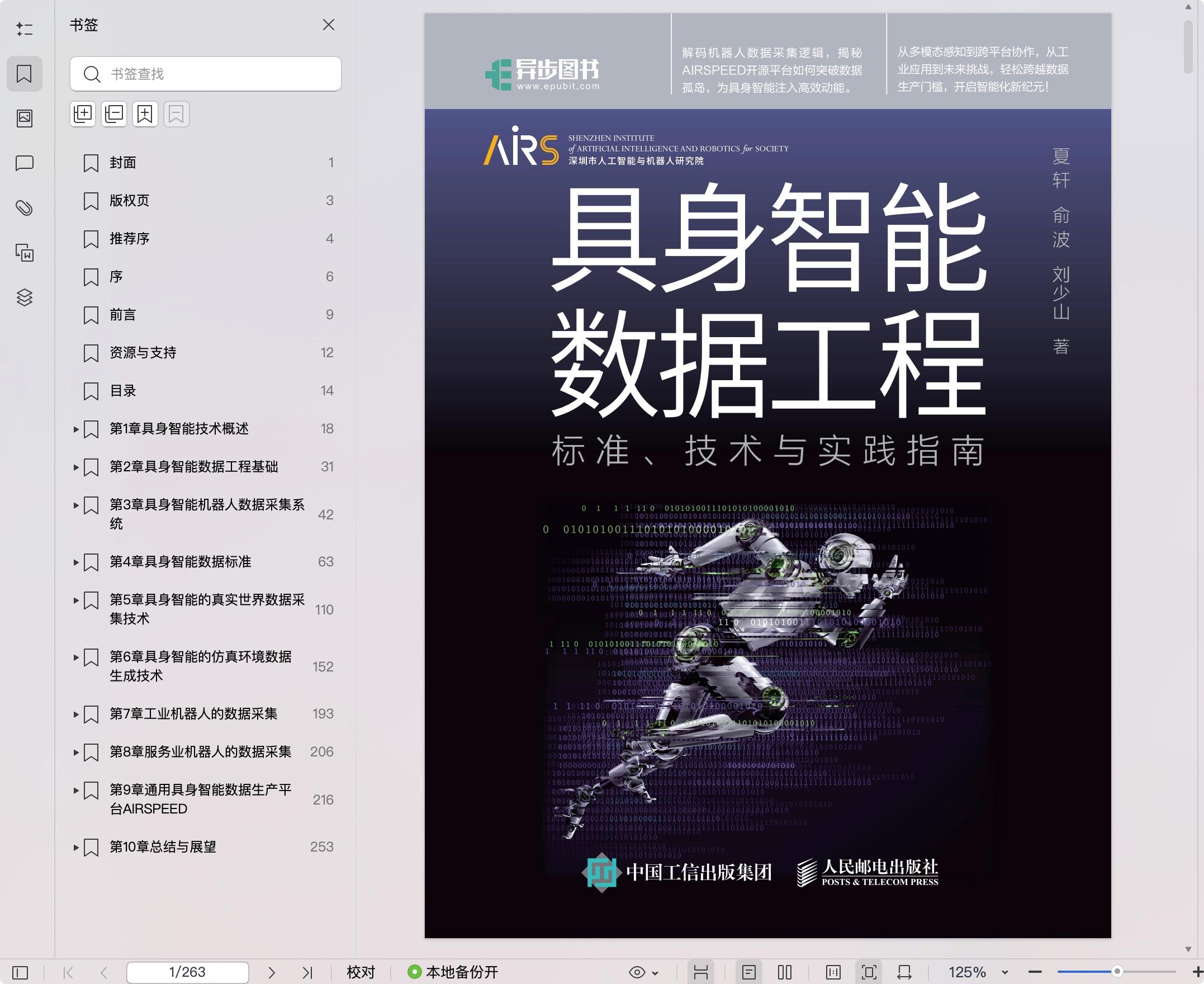 《具身智能数据工程:标准、技术与实践指南》pdf百度网盘