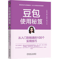 《豆包使用秘笈:从入门到精通的100个实用技巧》pdf电子书下载