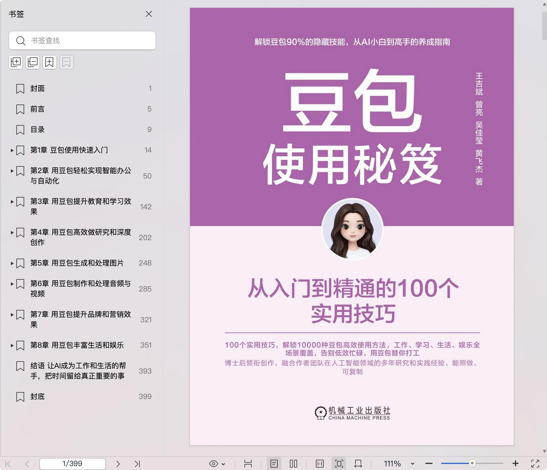 《豆包使用秘笈:从入门到精通的100个实用技巧》pdf百度网盘