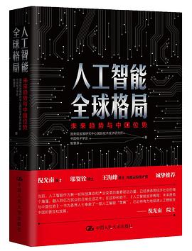 人工智能全球格局：未来趋势与中国位势 pdf电子书