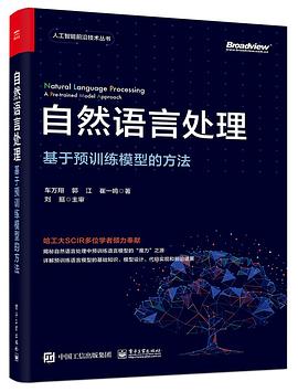 自然语言处理：基于预训练模型的方法 pdf电子书
