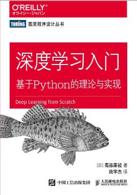 《深度学习入门：基于 Python 的理论与实现》 pdf电子书百度网盘免费下载