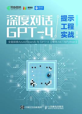 《深度对话 GPT-4—提示工程实战》pdf电子书下载