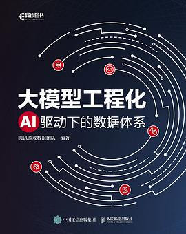 《大模型工程化:AI驱动下的数据体系》pdf电子书下载