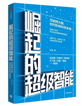 《崛起的超级智能：互联网大脑如何影响科技未来》 PDF电子书 [17MB]