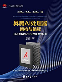 昇腾AI处理器架构与编程：深入理解CANN技术原理及应用 pdf电子书