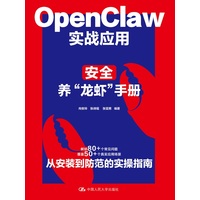 《OpenClaw实战应用:安全养“龙虾”手册》pdf电子书下载