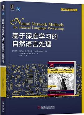 基于深度学习的自然语言处理 pdf电子书