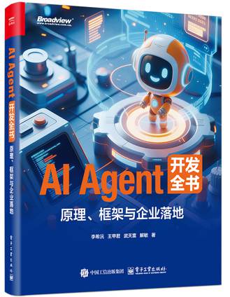 《AI Agent开发全书:原理、框架与企业落地》pdf电子书下载