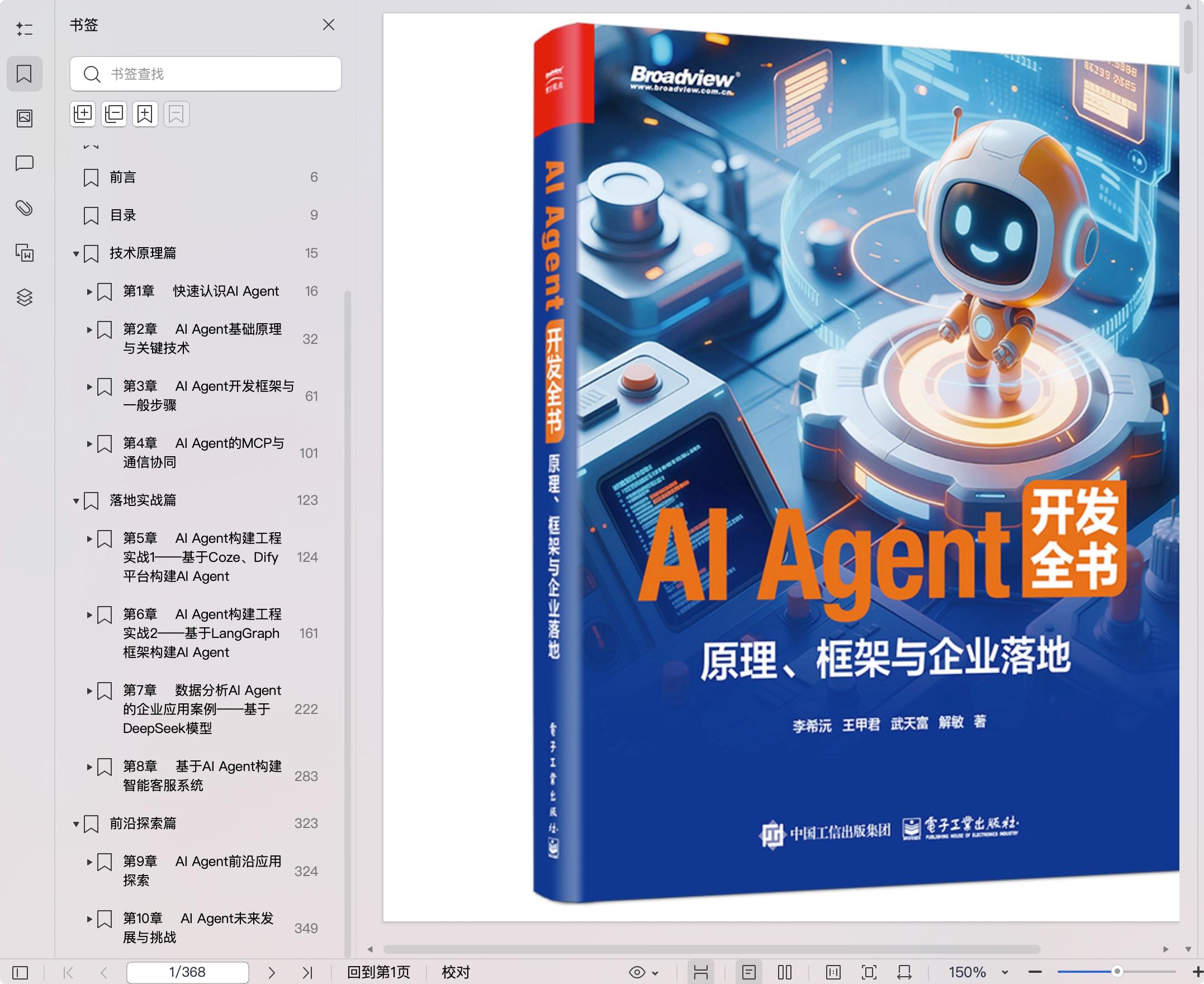 《AI Agent开发全书:原理、框架与企业落地》pdf百度网盘