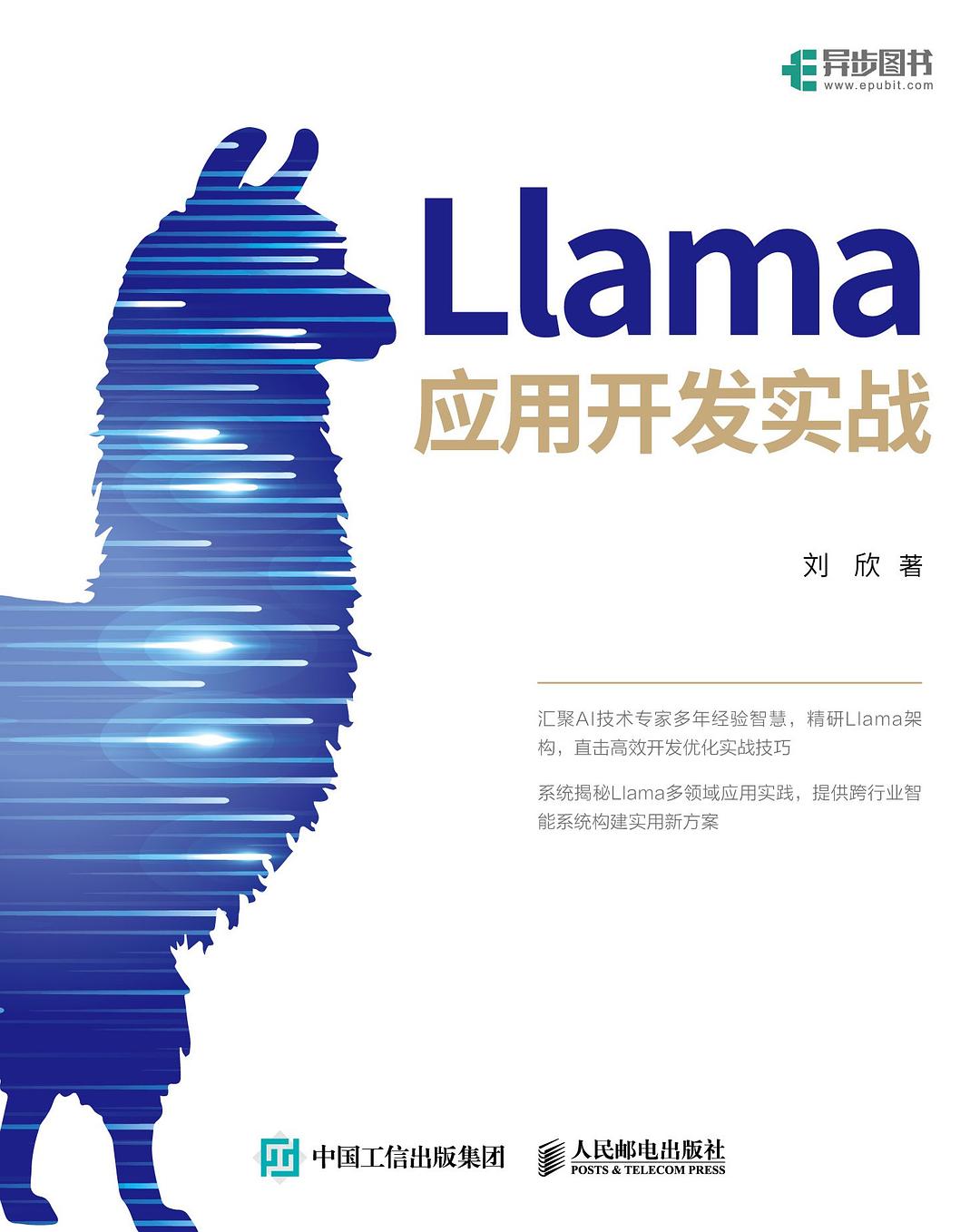 《Llama应用开发实战》pdf电子书下载