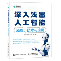 《深入浅出人工智能——原理、技术与应用》pdf电子书下载