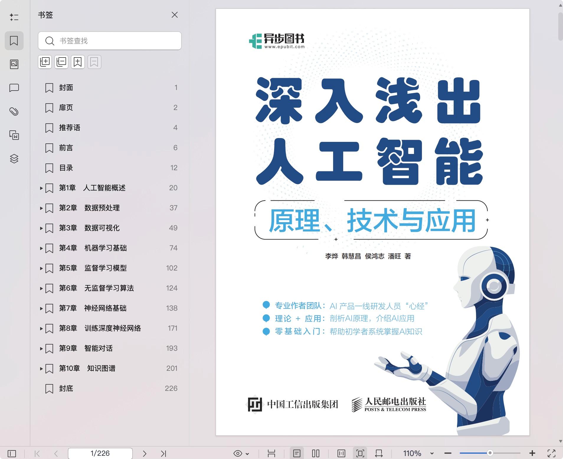 《深入浅出人工智能——原理、技术与应用》pdf百度网盘