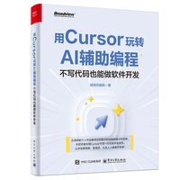 《用Cursor玩转AI辅助编程——不写代码也能做软件开发》pdf电子书下载