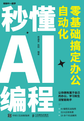 《秒懂AI编程: 零基础搞定办公自动化》pdf电子书下载