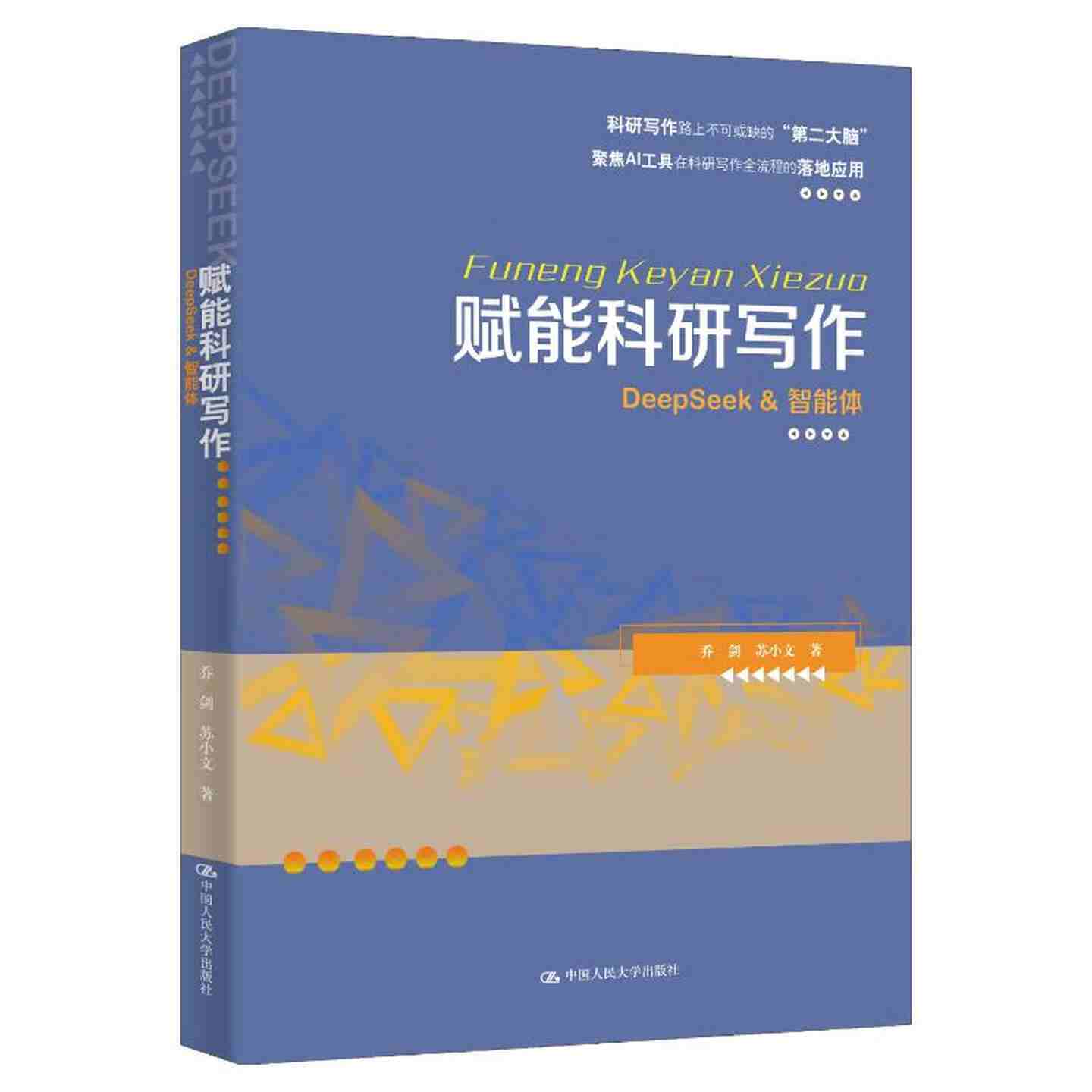 《赋能科研写作:DeepSeek & 智能体》pdf电子书下载
