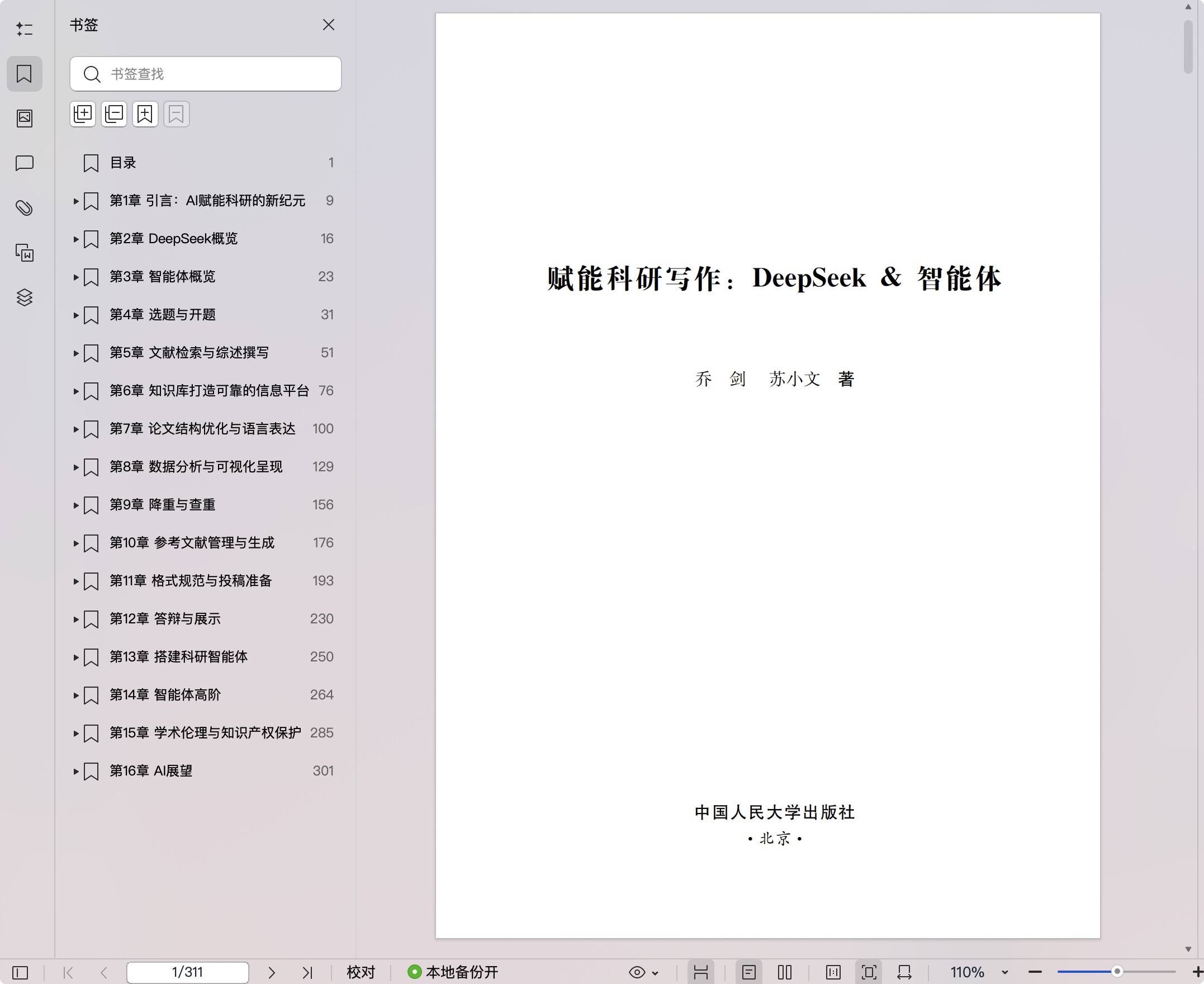 《赋能科研写作:DeepSeek & 智能体》pdf百度网盘