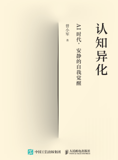 《认知异化:AI时代,安静的自我觉醒》pdf电子书下载