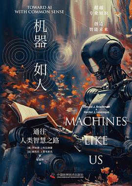 《机器如人:通往人类智慧之路》pdf电子书下载