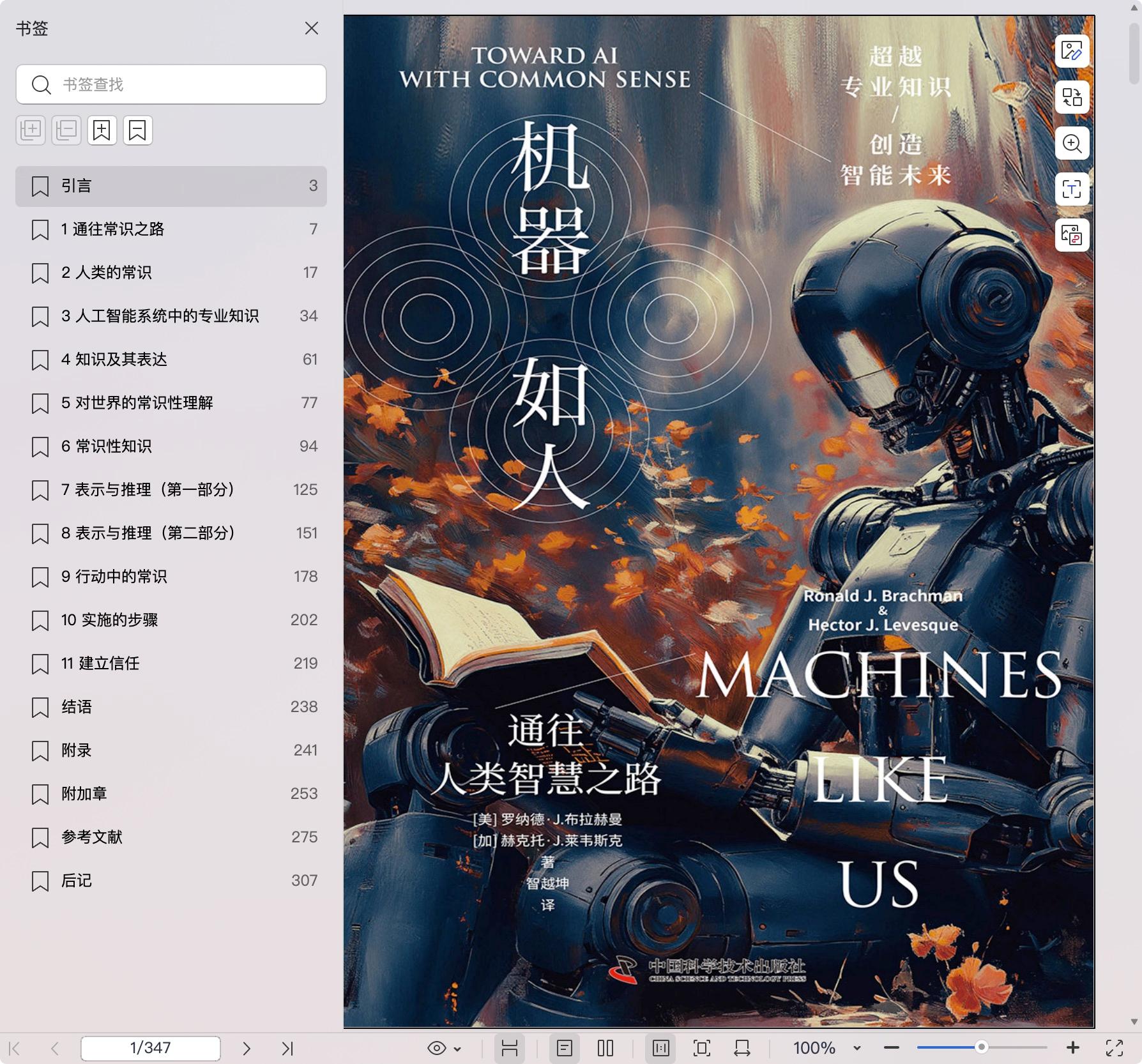 《机器如人:通往人类智慧之路》pdf百度网盘