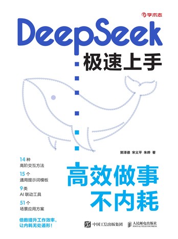 《DeepSeek极速上手:高效做事不内耗》pdf电子书下载