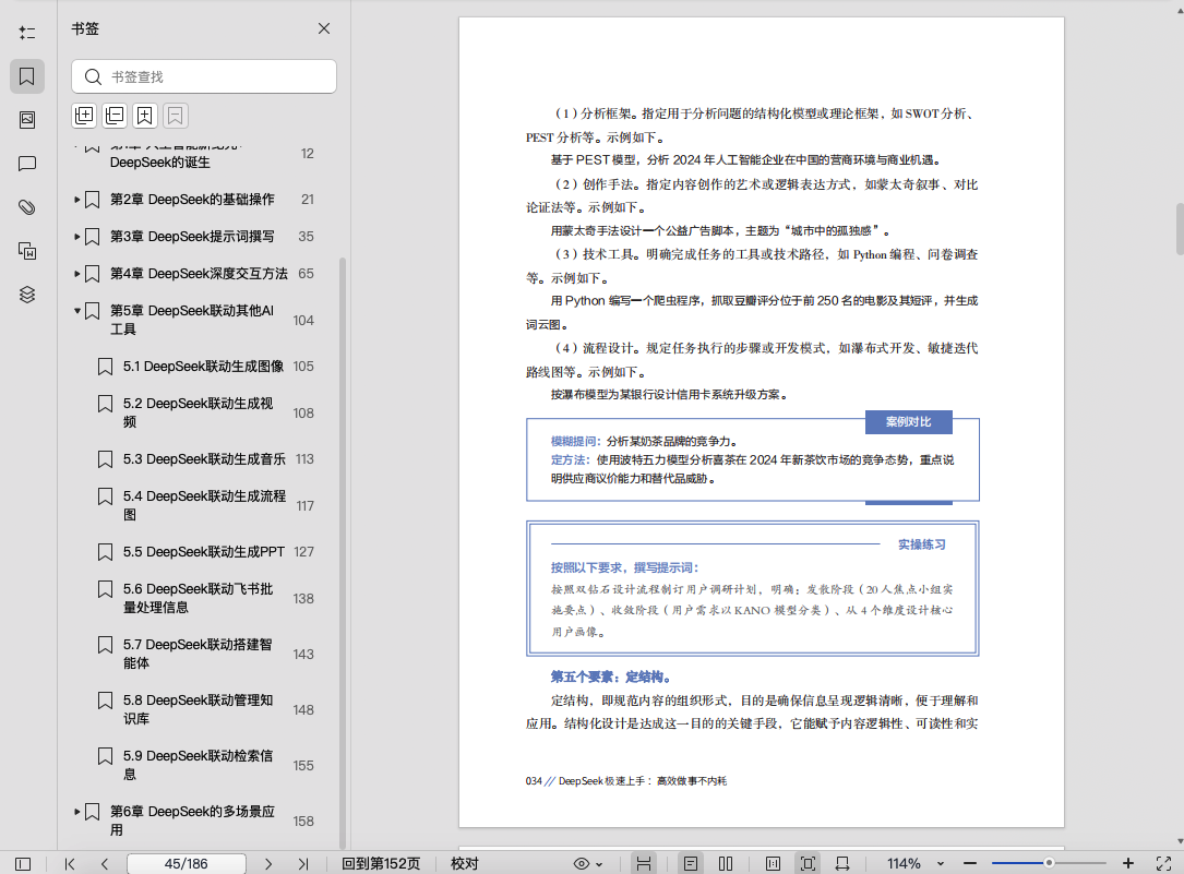 《DeepSeek极速上手:高效做事不内耗》pdf百度网盘