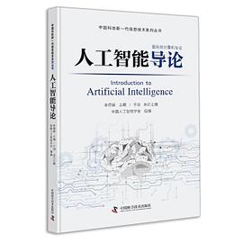 人工智能导论 pdf电子书