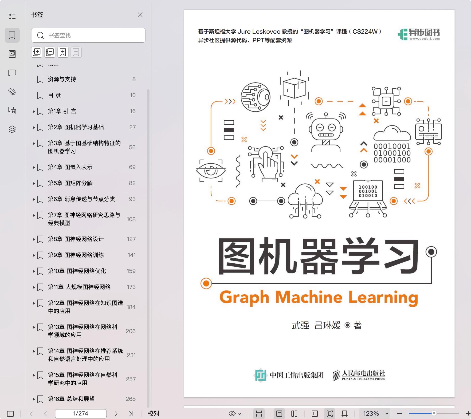 《图机器学习》pdf百度网盘