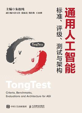 《通用人工智能标准、评级、测试与架构》pdf电子书下载