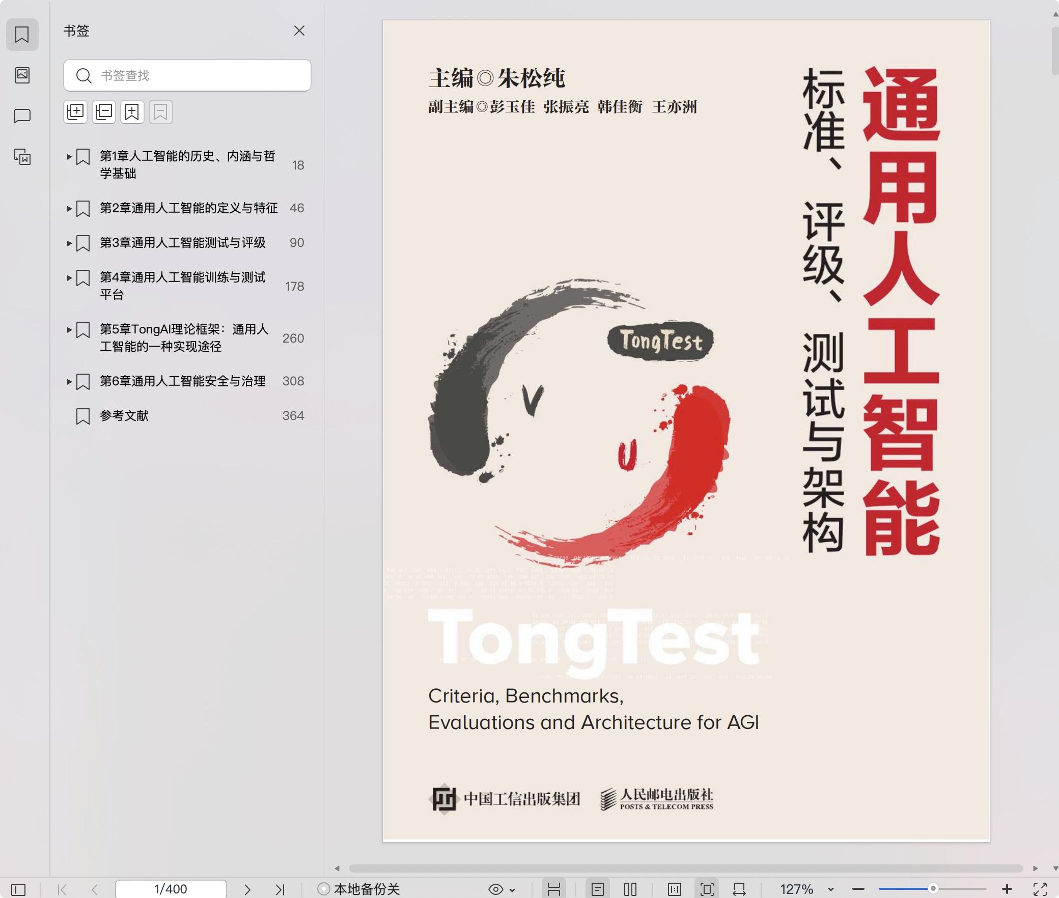 《通用人工智能标准、评级、测试与架构》pdf百度网盘