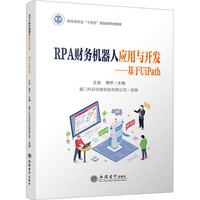 《RPA财务机器人应用与开发——基于UiPath》pdf电子书下载