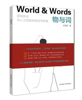 物与词：超信息论与人工智能的语言学原理 pdf电子书