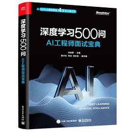 深度学习500问：AI工程师面试宝典 pdf电子书