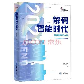 解码智能时代2021：前沿趋势10人谈 pdf电子书