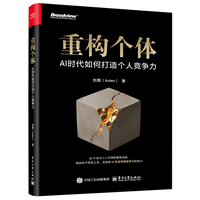 《重构个体:AI时代如何打造个人竞争力》pdf电子书下载