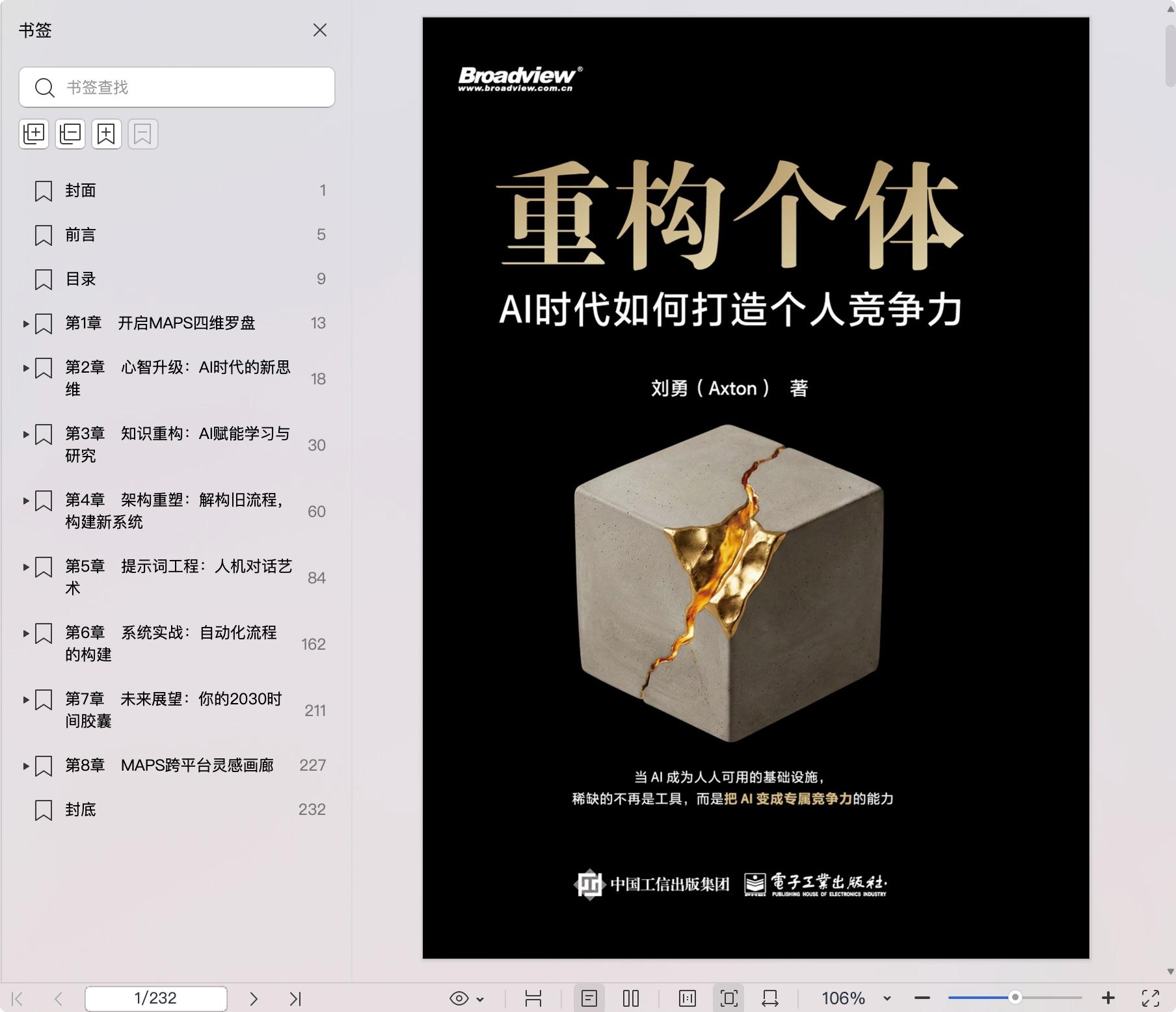 《重构个体:AI时代如何打造个人竞争力》pdf百度网盘