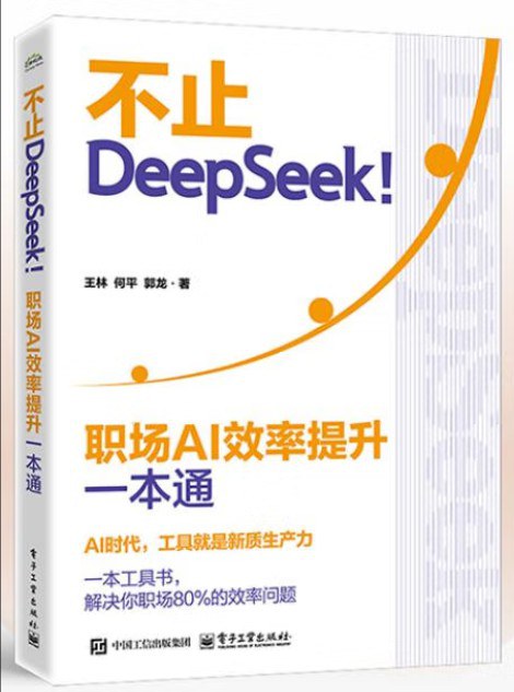 《不止DEEPSEEK!:职场AI效率提升一本通》pdf电子书下载