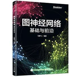 图神经网络：基础与前沿（马腾飞） pdf电子书