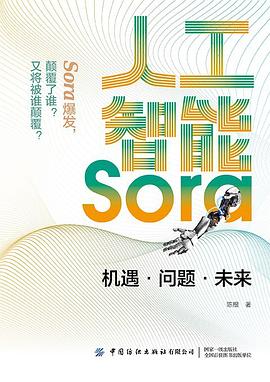 《人工智能Sora:机遇·问题·未来》pdf电子书下载