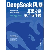 《DeepSeeK风暴:重塑内容生产与传播》pdf电子书下载