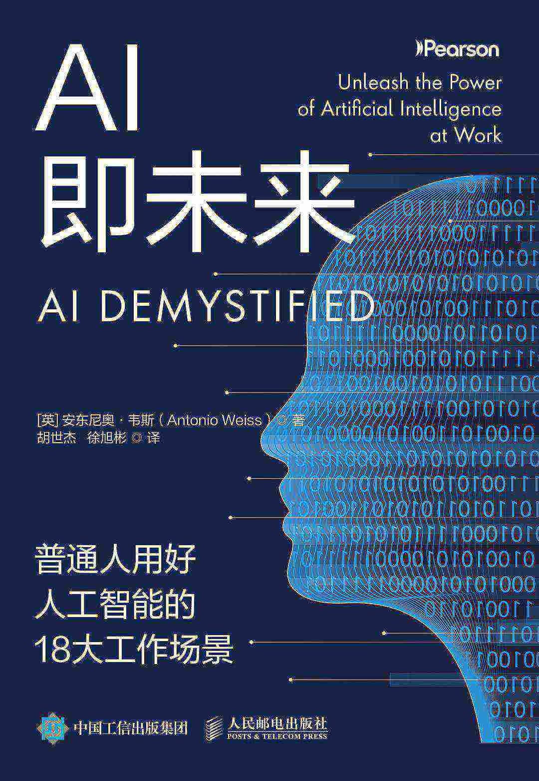 《AI即未来:普通人用好人工智能的18大工作场景》pdf电子书下载