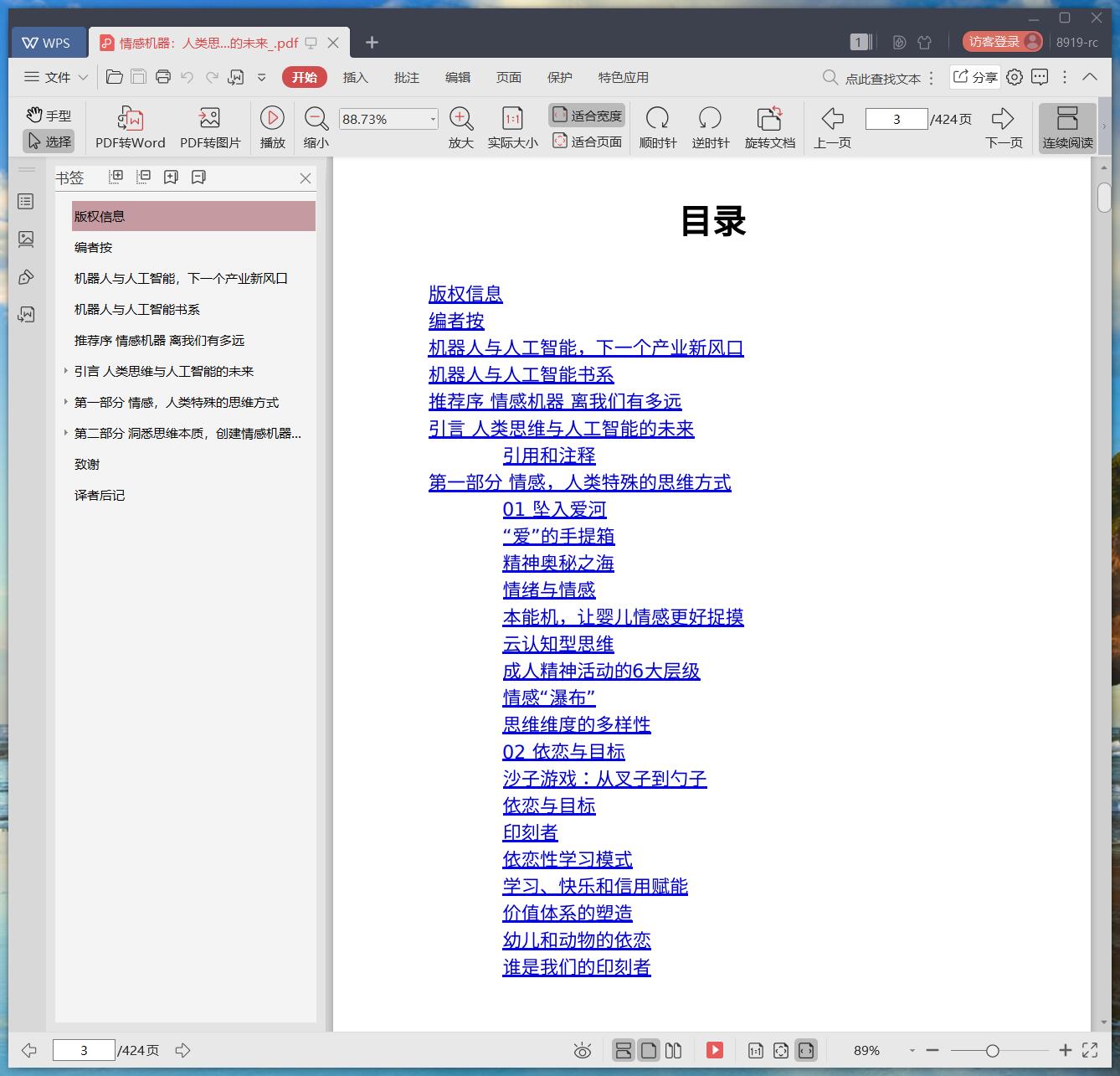 《情感机器:人类思维与人工智能的未来》pdf百度云