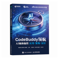 《CodeBuddy领航:AI辅助编程应用·架构·交付》pdf电子书下载